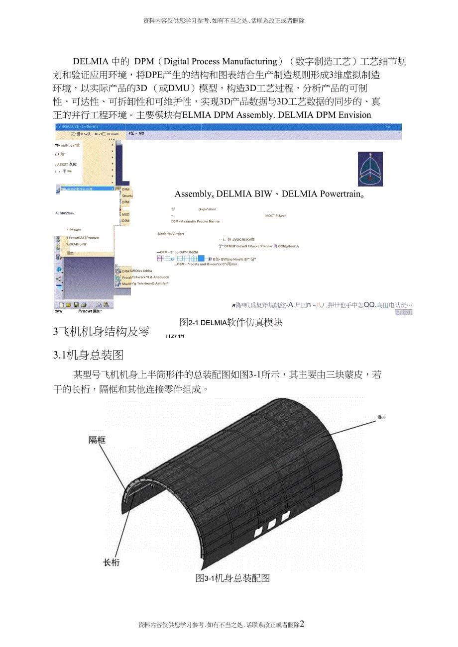 精品使用DELMIA在飞机中机身上部装配工艺仿真的运用_第5页