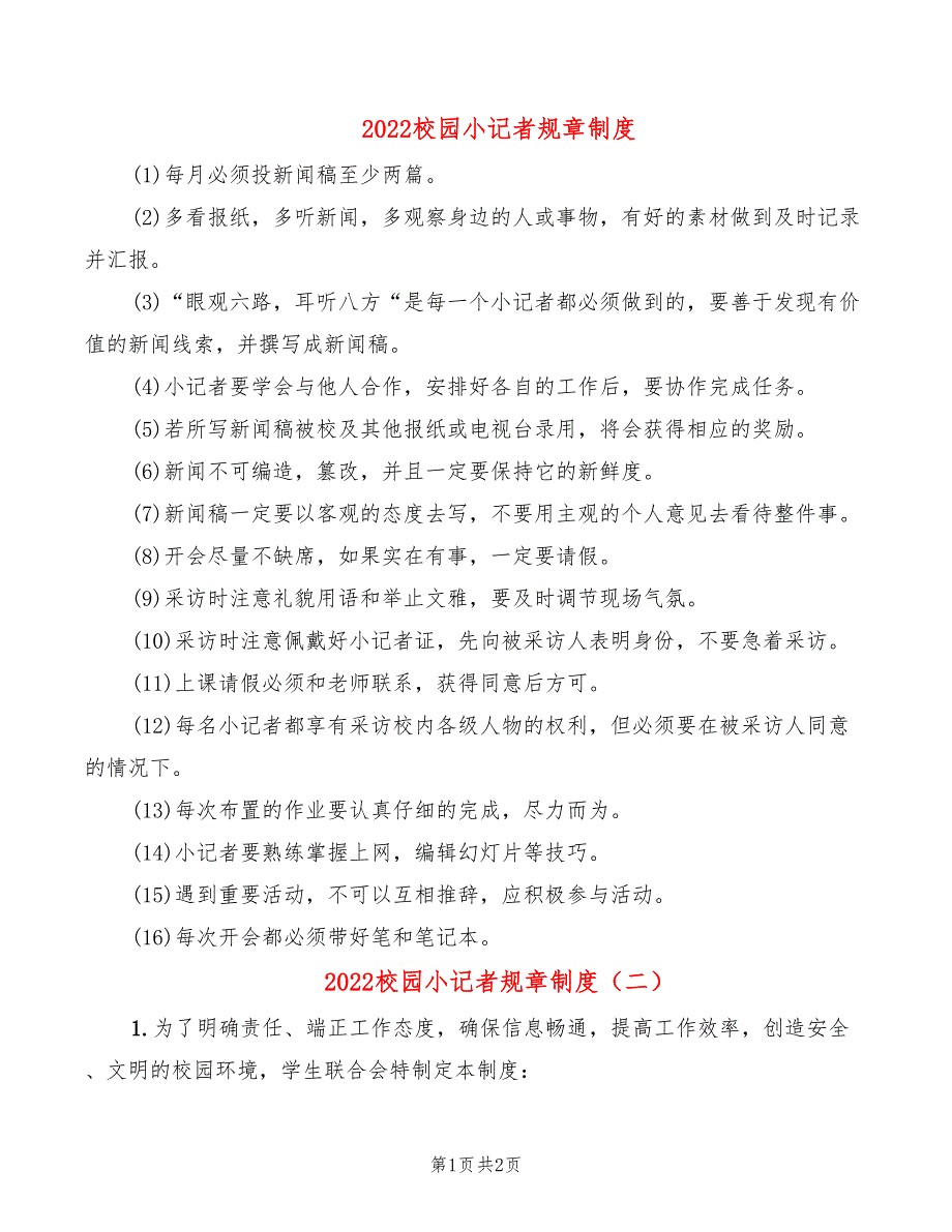 2022校园小记者规章制度_第1页