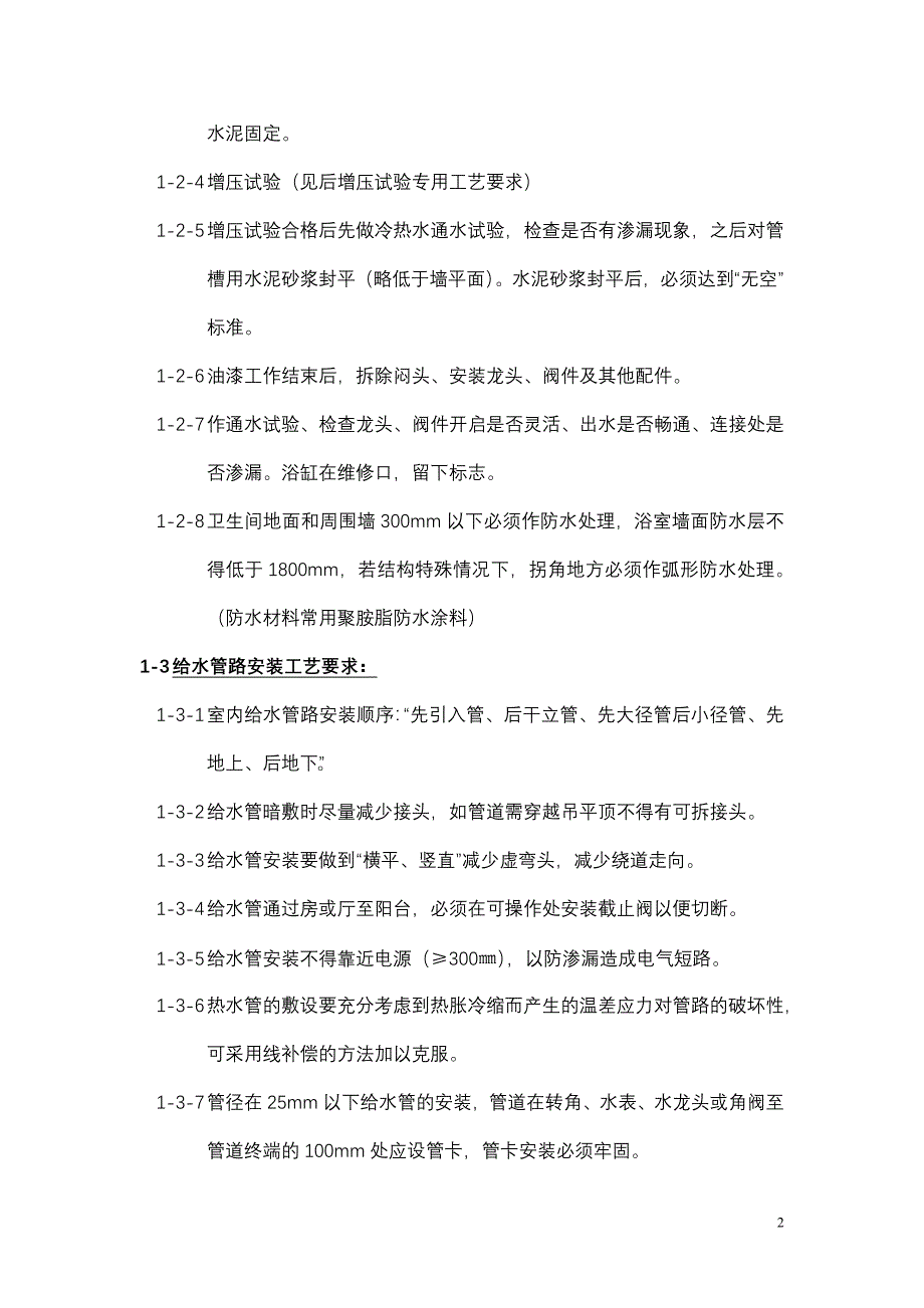 家装施工工艺标准_35页_第2页