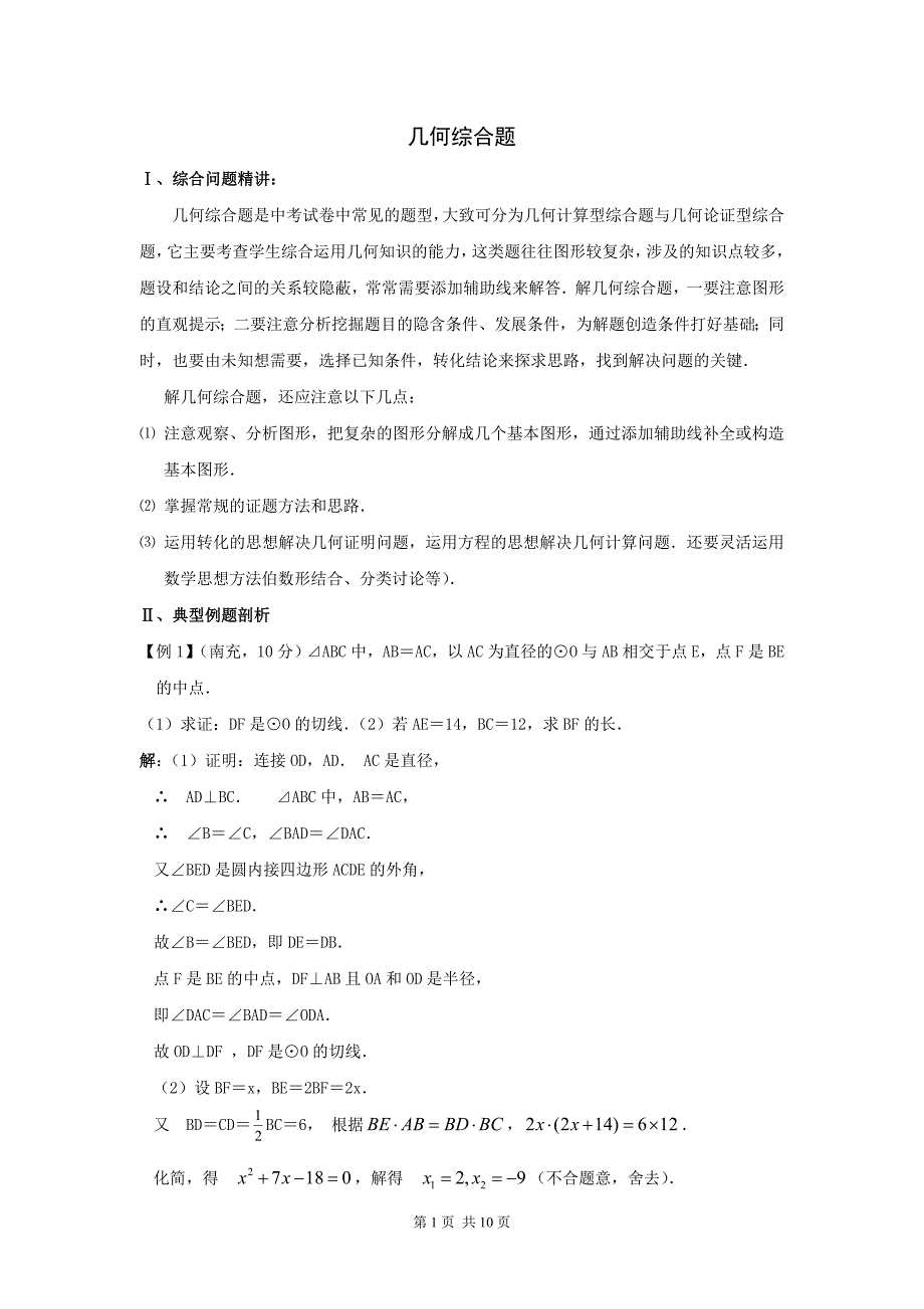 2011年中考数学专题复习教学案几何综合题_第1页