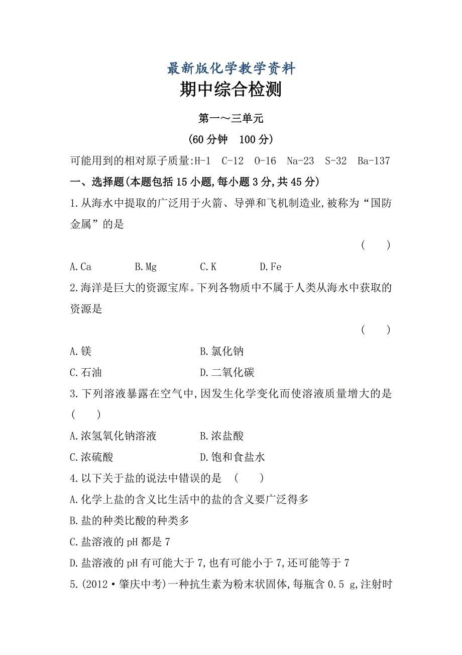 【最新版】鲁教版九年级全五四制化学：期中综合检测含解析_第1页