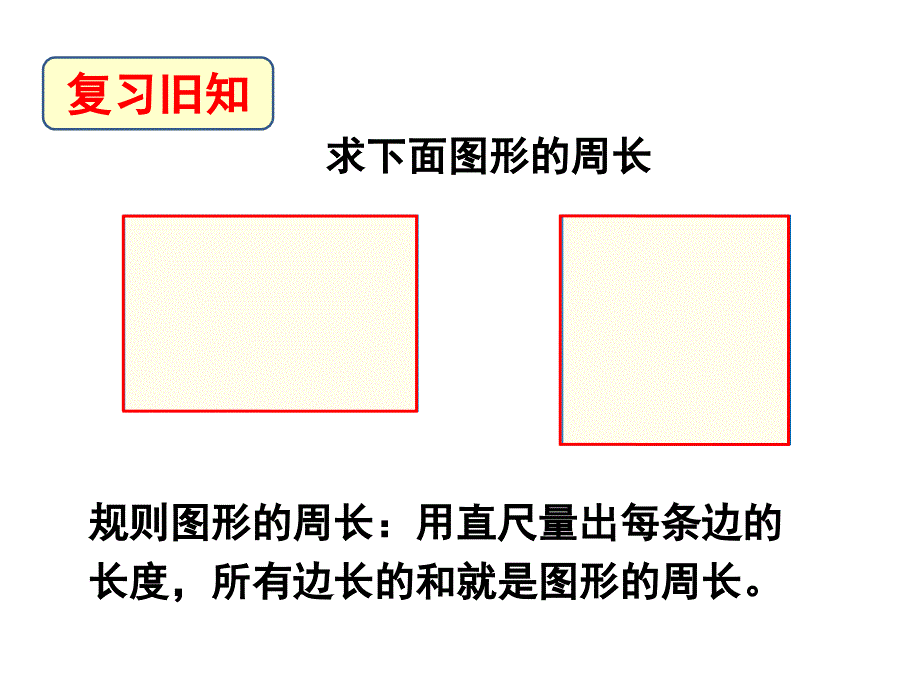 长方形和正方形的周长教学课件2_第2页