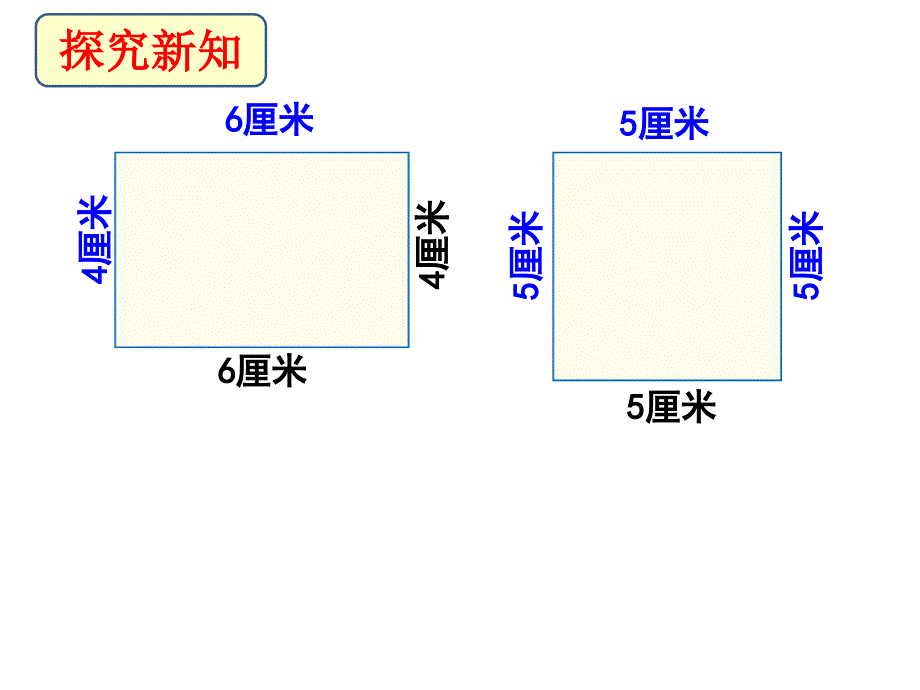 长方形和正方形的周长教学课件2_第3页