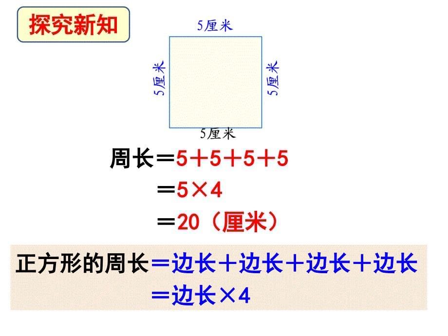 长方形和正方形的周长教学课件2_第5页