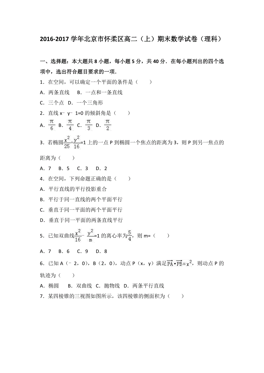 (完整)北京市怀柔区2016-2017学年高二上学期期末数学试卷(理科)Word版含解析.doc_第1页