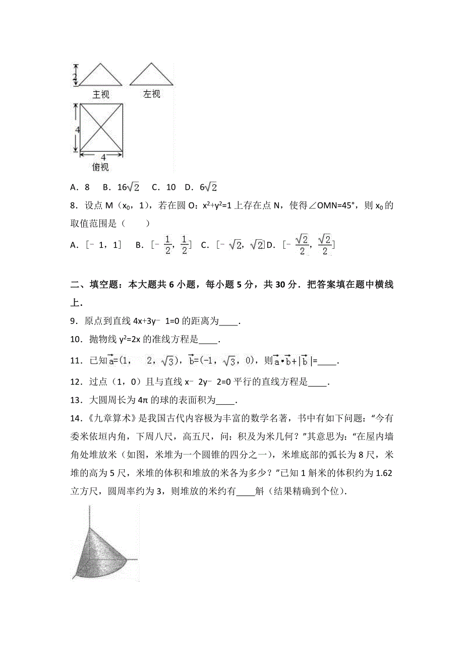 (完整)北京市怀柔区2016-2017学年高二上学期期末数学试卷(理科)Word版含解析.doc_第2页