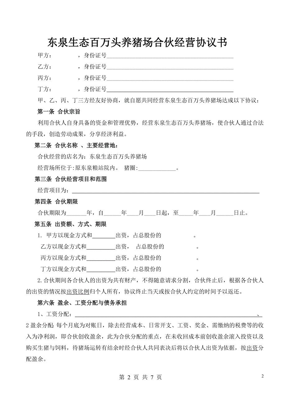 猪场合伙经营协议书(范本) (2)_第2页