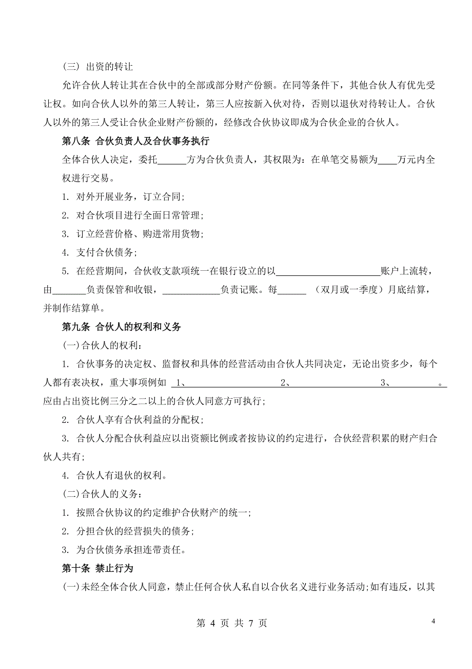 猪场合伙经营协议书(范本) (2)_第4页