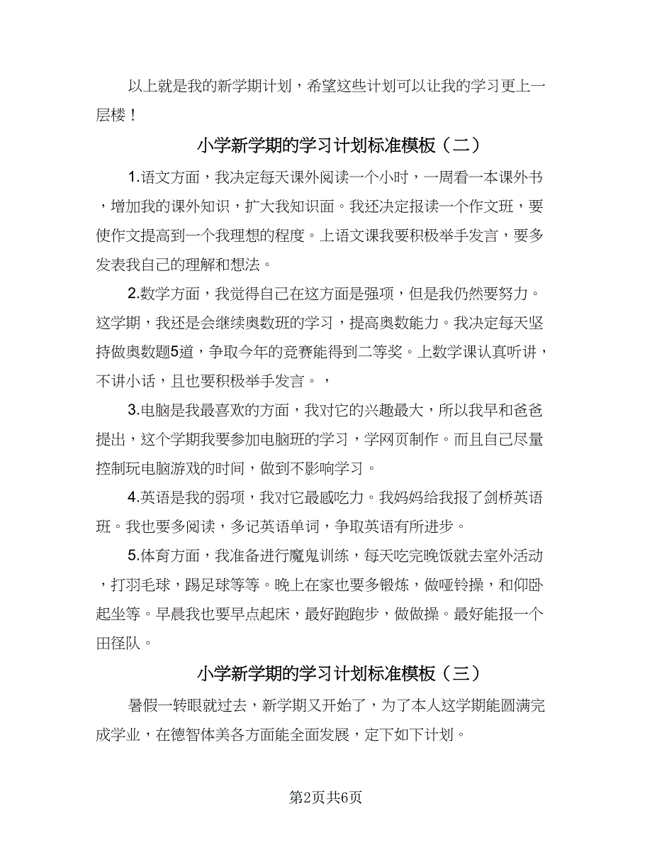 小学新学期的学习计划标准模板（5篇）_第2页