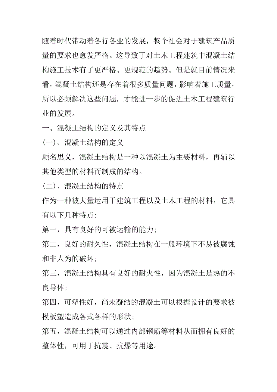 2023年土木工程建筑中混凝土结构施工技术论文（范文推荐）_第2页