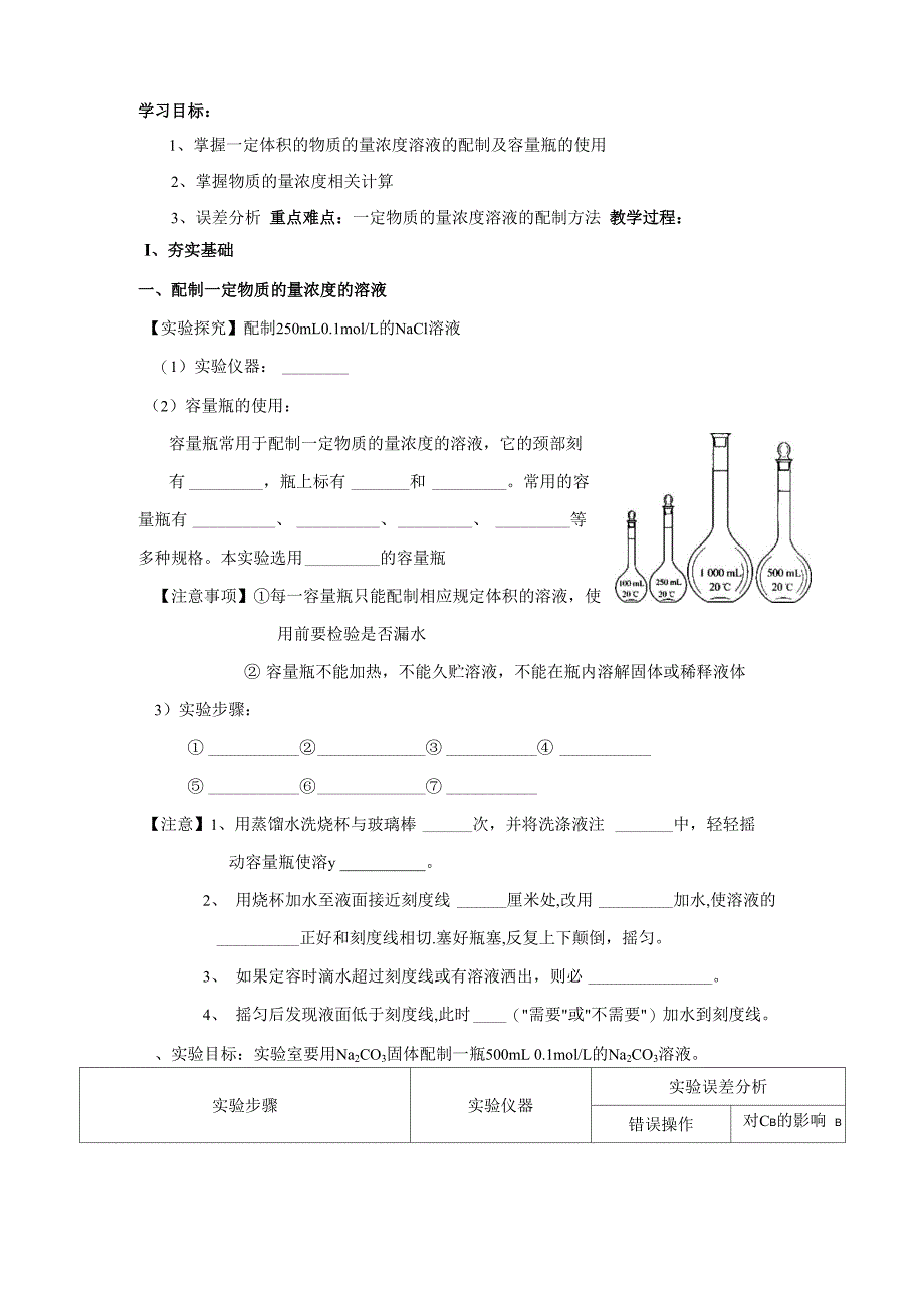 一定物质的量浓度溶液的配制方法_第1页