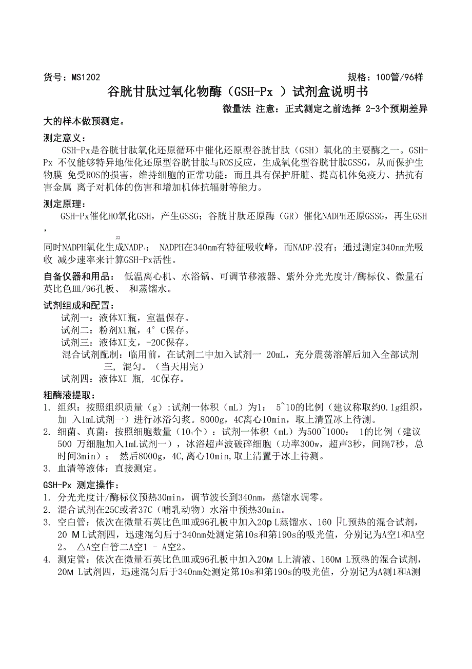 谷胱甘肽过氧化物酶试剂盒说明书_第1页