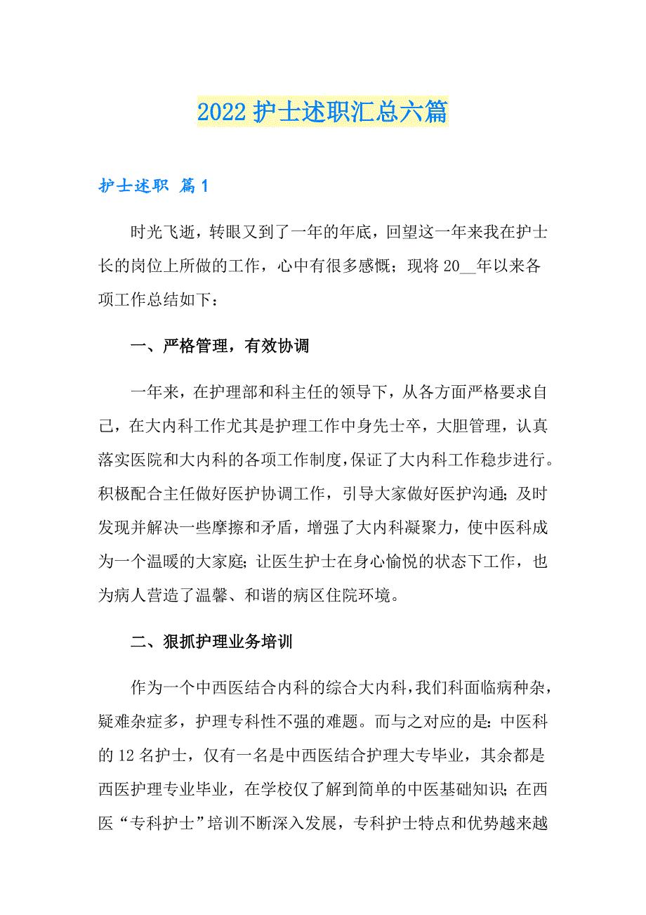 2022护士述职汇总六篇（精品模板）_第1页