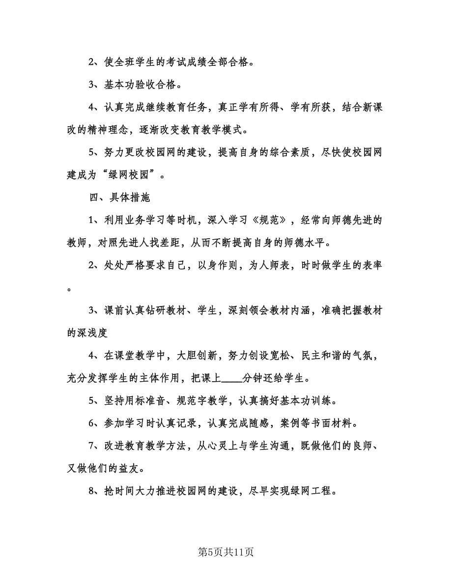 小学教师个人成长计划标准范文（五篇）.doc_第5页