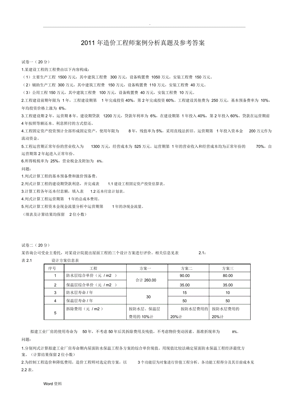 造价工程师案例分析真题及答案_第1页