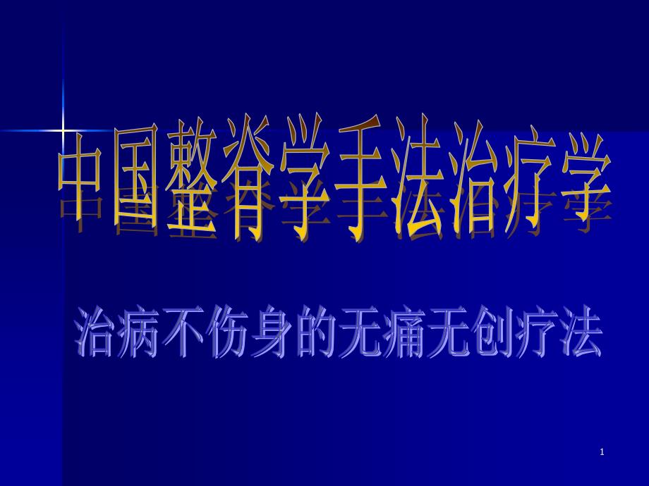 中医整脊手法治疗学练功疗法_第1页