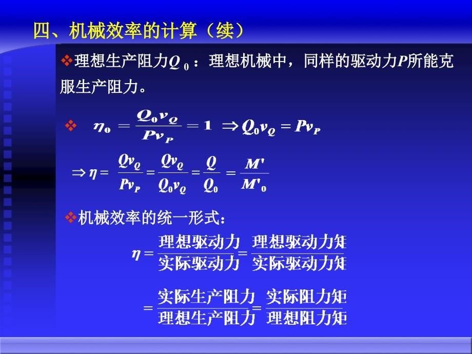 第21讲平面机构力分析与机械的效率3机械原理教学课件考研专接本_第5页