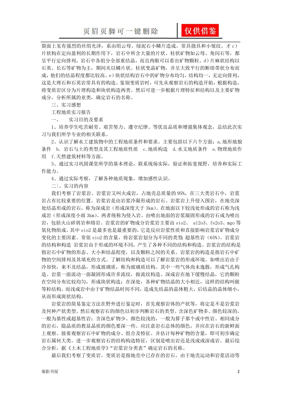 工程地质实习心得体会文书优选_第2页