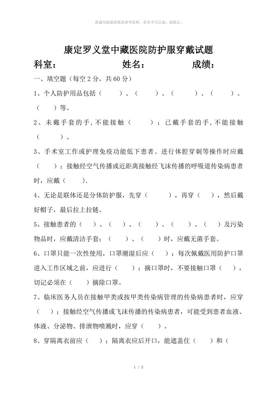 防护服穿戴试题_第1页