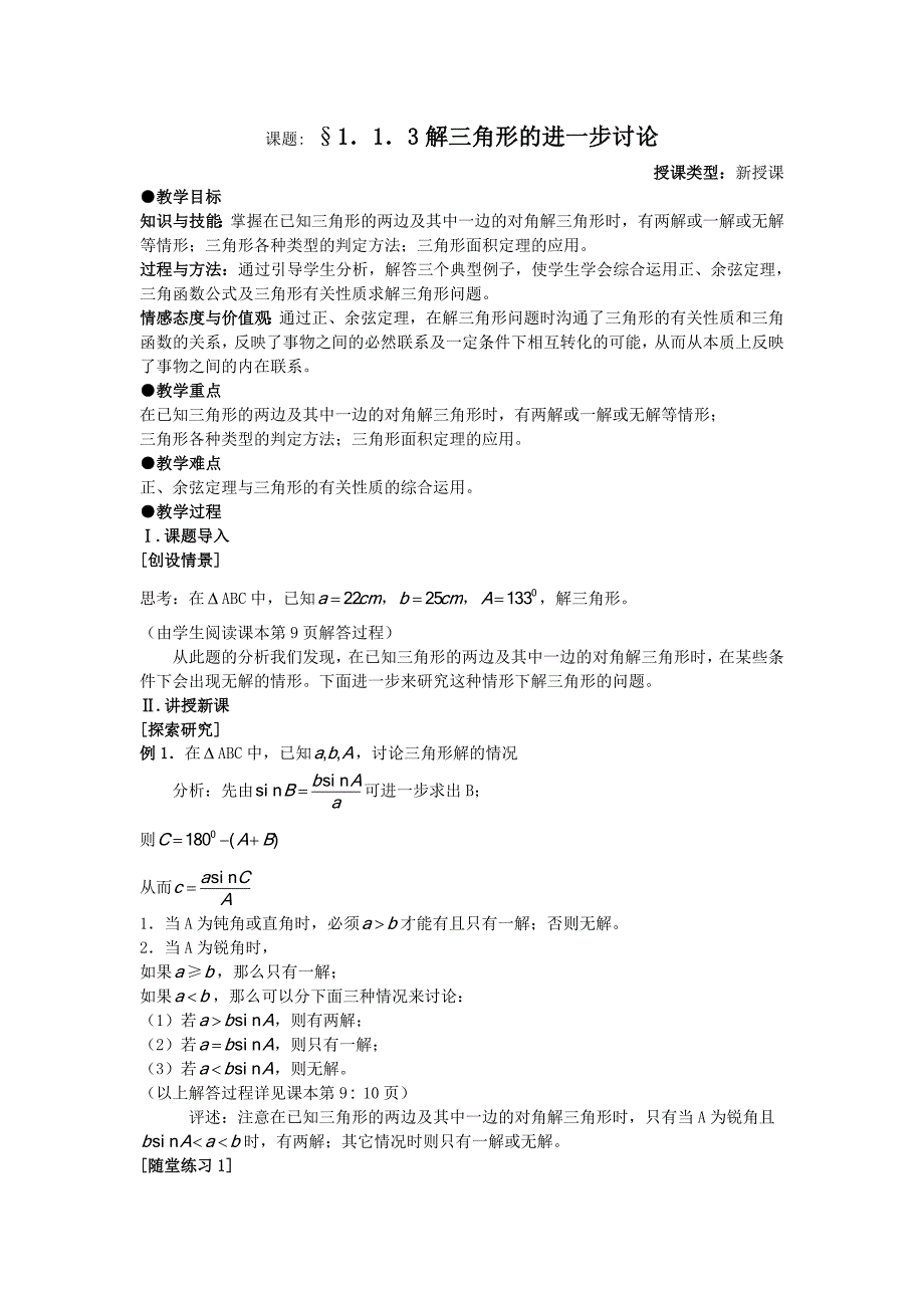 解三角形的进一步讨论_第1页