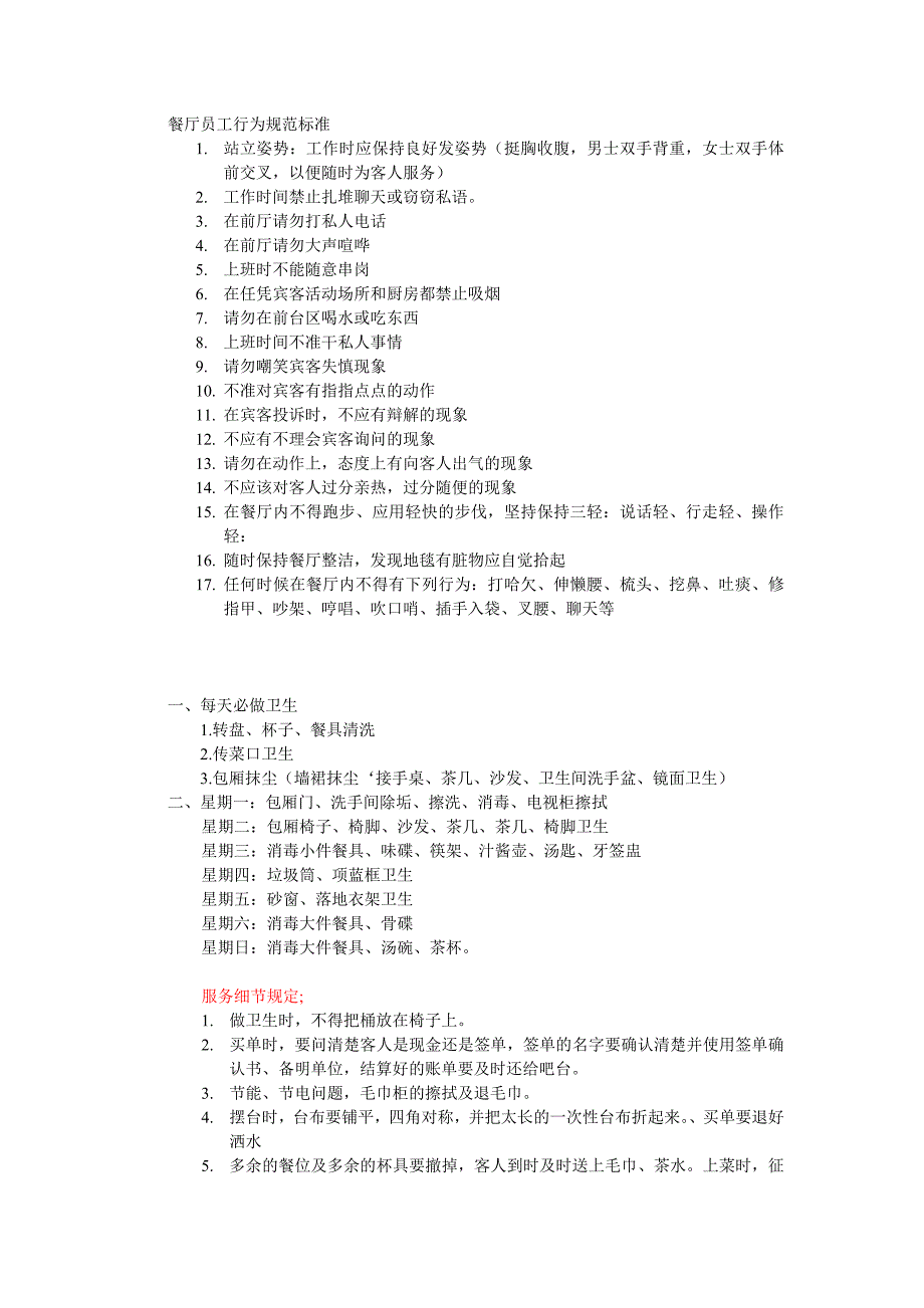 餐厅员工行为规范标准_第1页