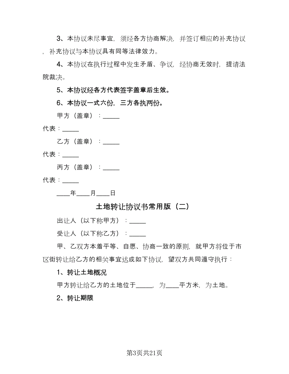 土地转让协议书常用版（九篇）.doc_第3页