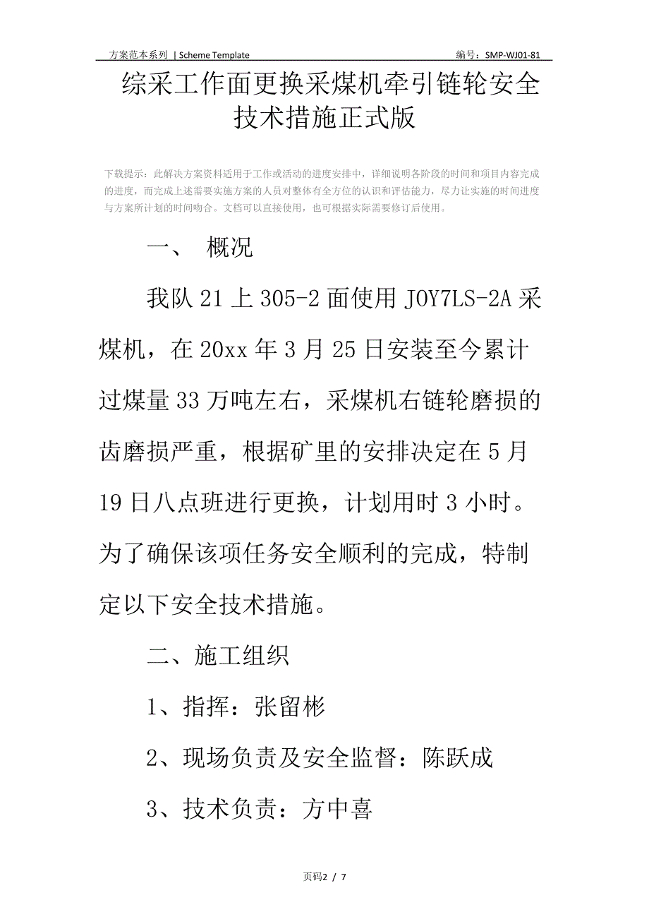 综采工作面更换采煤机牵引链轮安全技术措施正式版_第2页