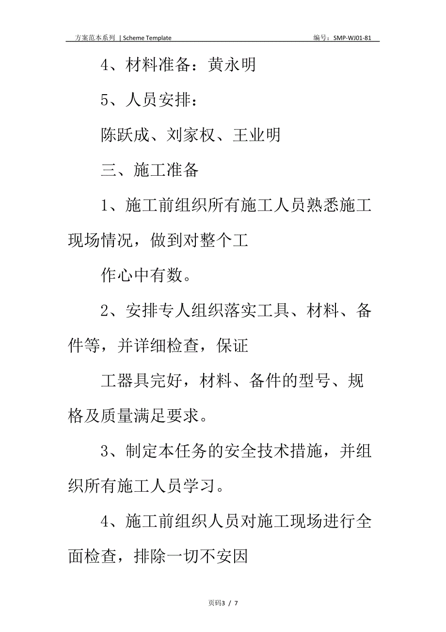 综采工作面更换采煤机牵引链轮安全技术措施正式版_第3页