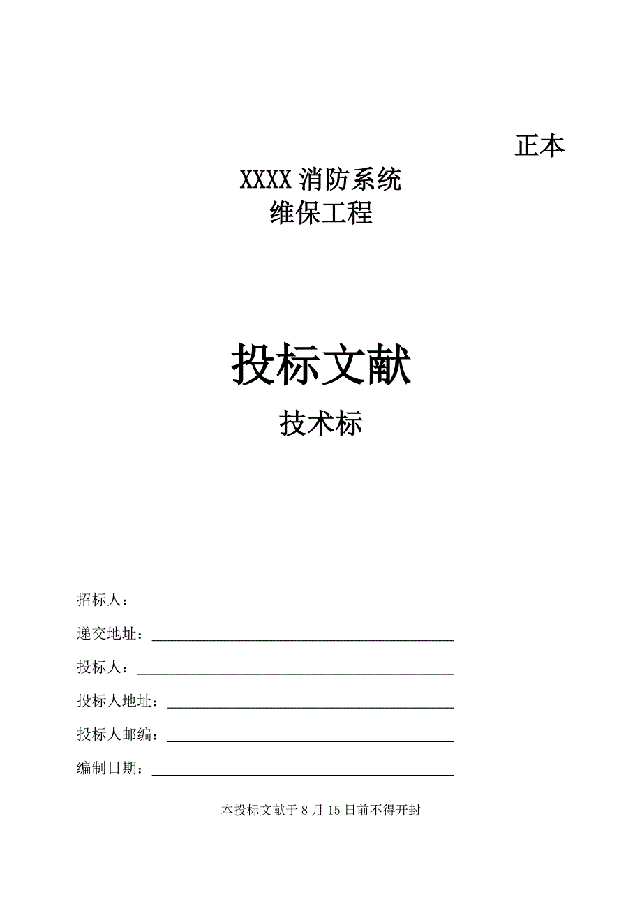 消防设施维护保养技术标_第1页