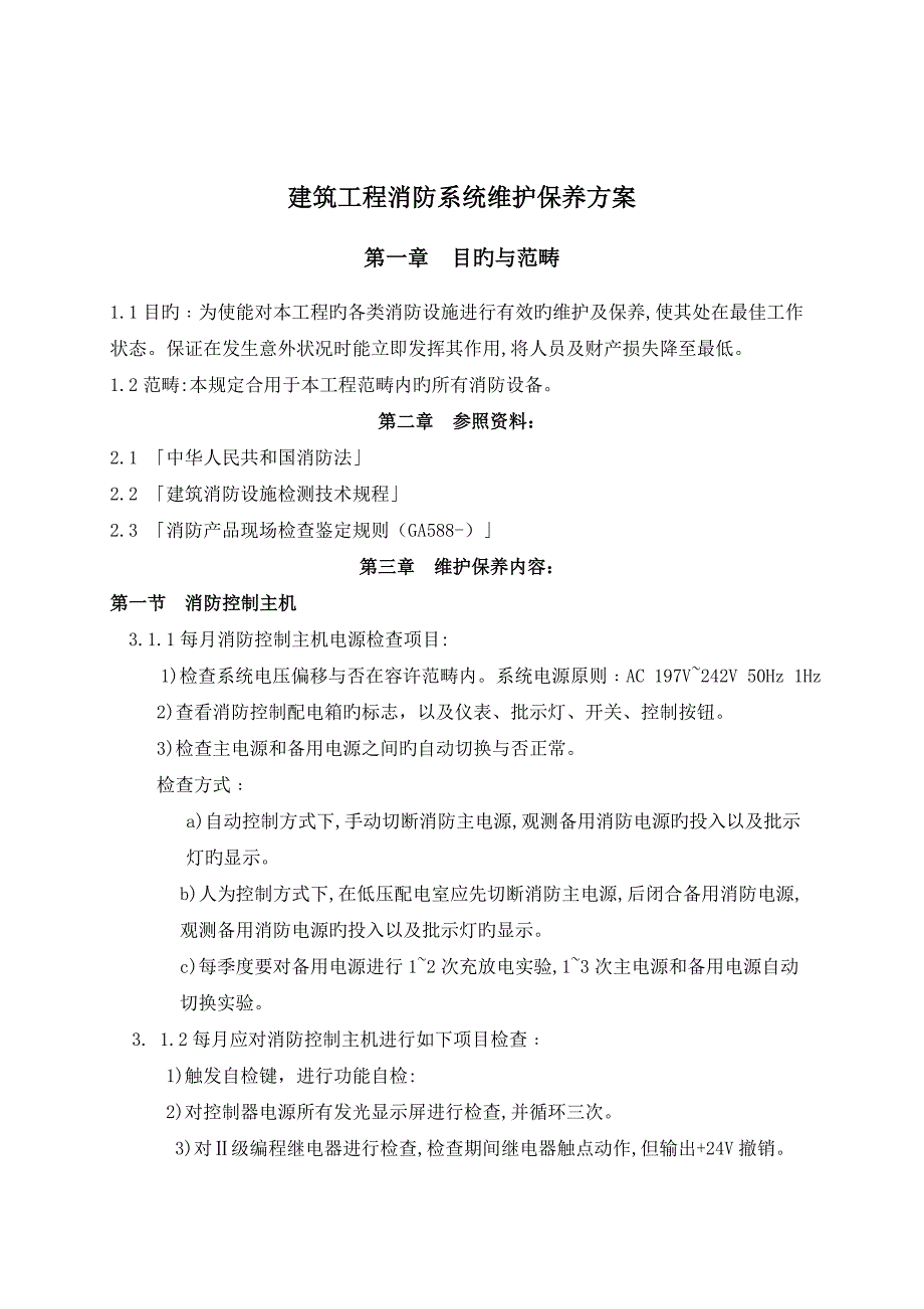 消防设施维护保养技术标_第2页