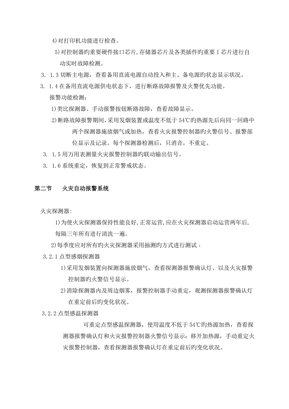 消防设施维护保养技术标_第3页