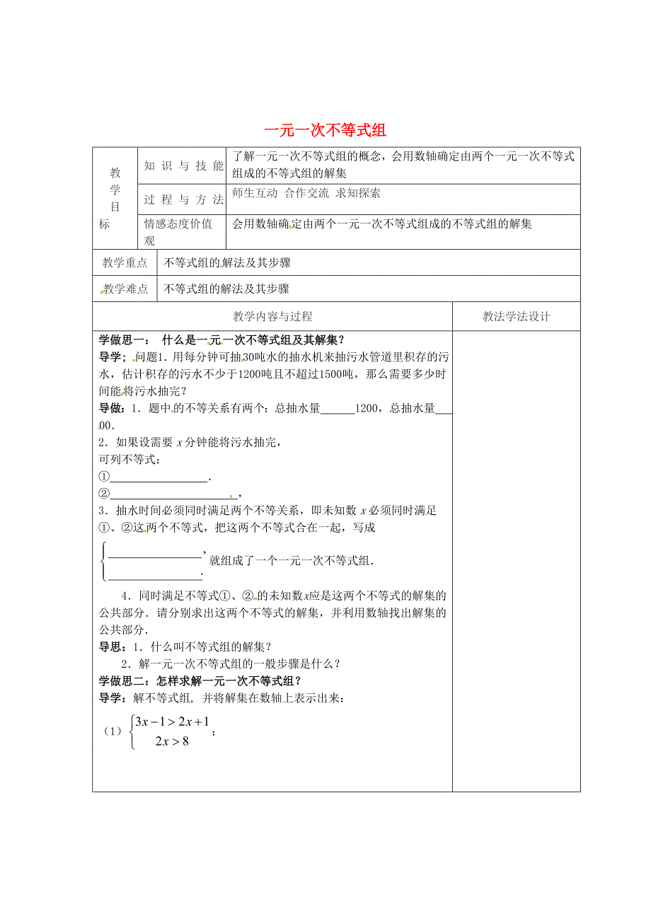 吉林省长市七年级数学下册第8章一元一次不等式8.3一元一次不等式组教案华东师大版_第1页