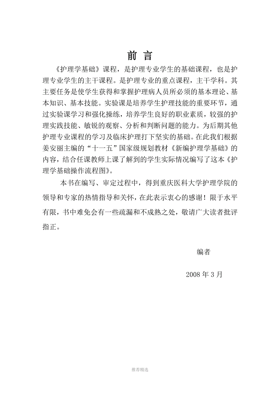 基础护理操作流程参考word_第3页