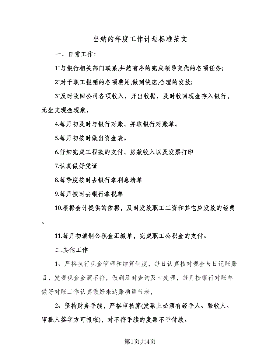 出纳的年度工作计划标准范文（二篇）.doc_第1页