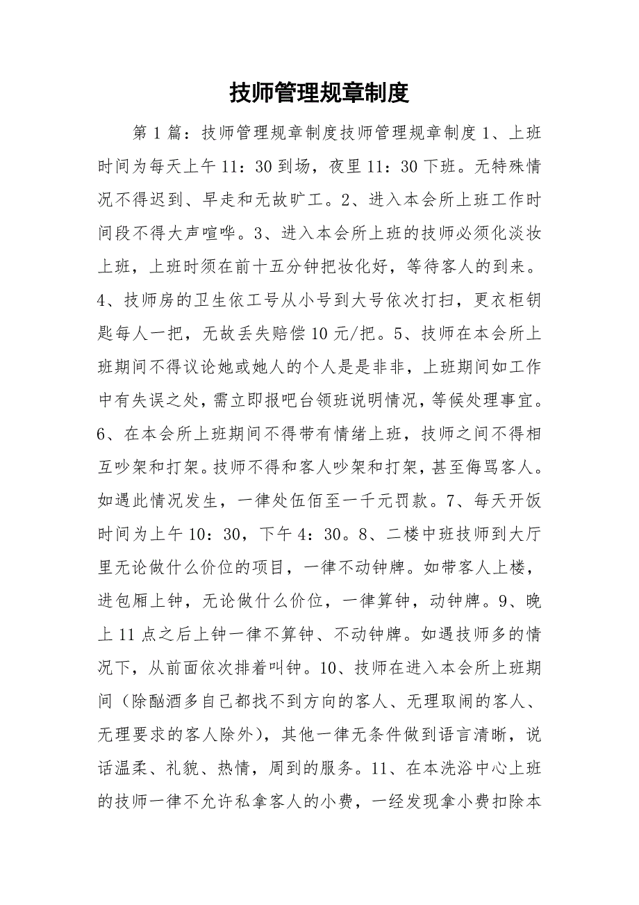 技师管理规章制度.doc_第1页