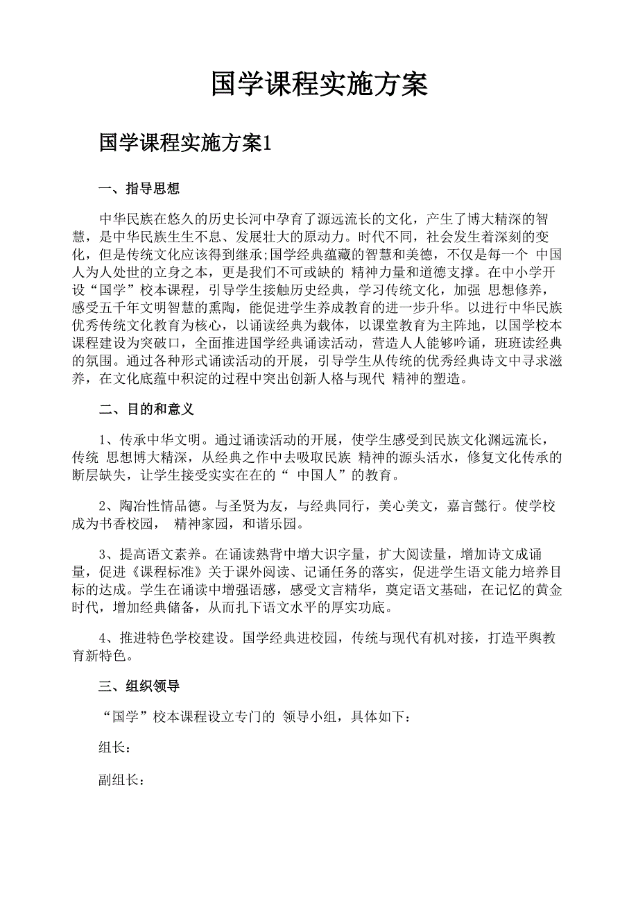 国学课程实施方案_第1页