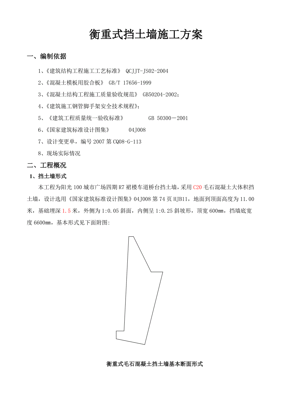 衡重式毛石混凝土挡土墙施工方案_第2页