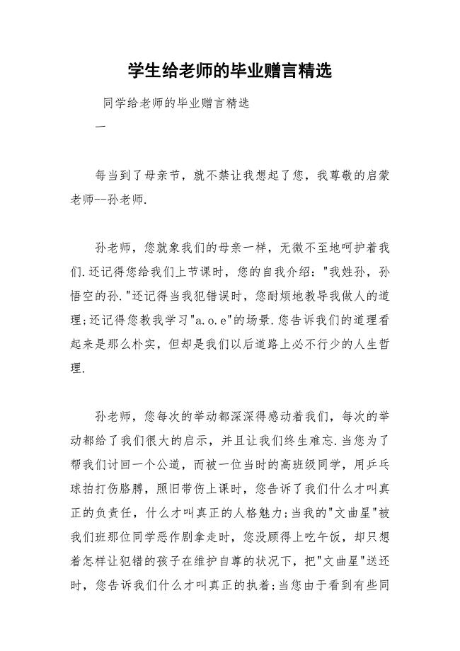 202__年学生给老师的毕业赠言精选.docx