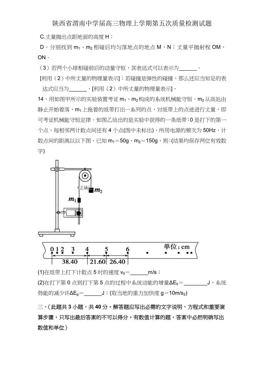 陕西省渭南中学届高三物理上学期第五次质量检测试题.doc_第5页