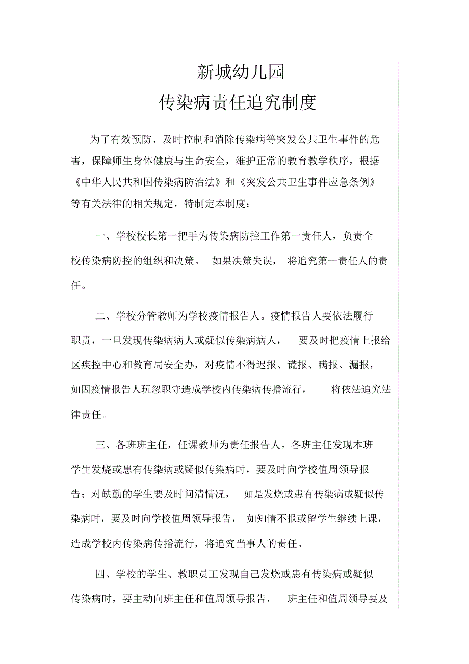 传染病责任追究制度_第1页