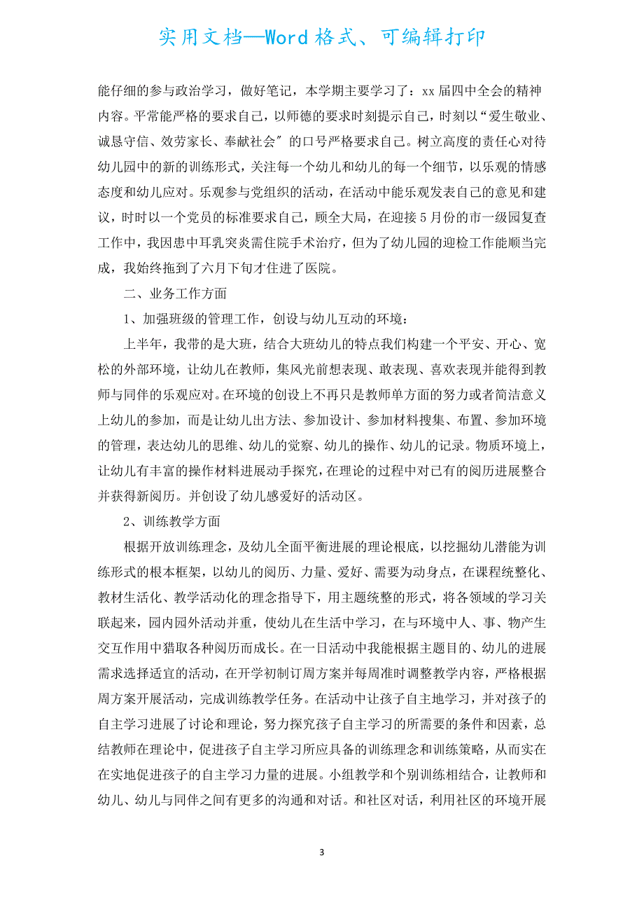 幼儿园教师个人年终总结范文（汇编18篇）.docx_第3页