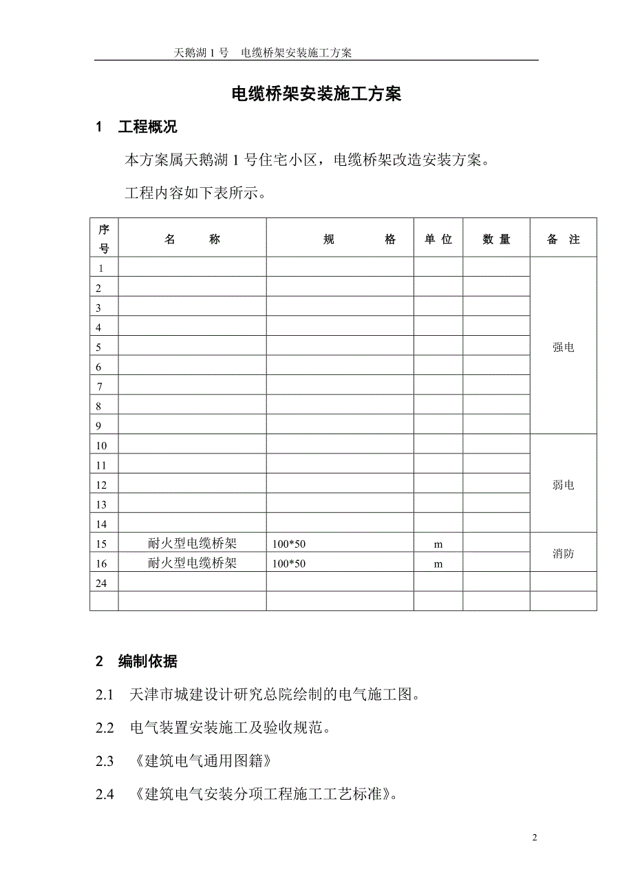 电缆桥架安装施工方案_第4页