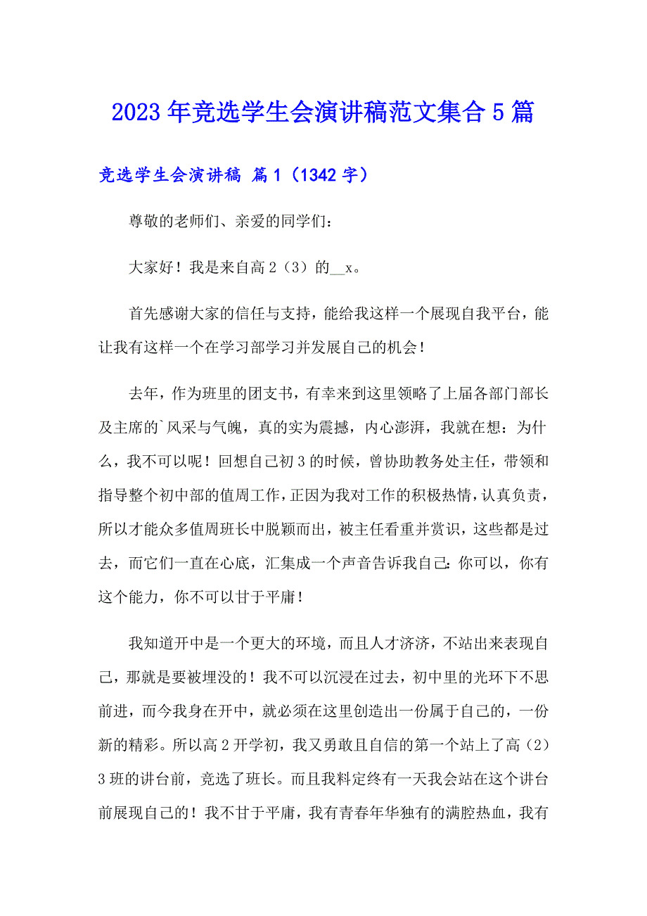 2023年竞选学生会演讲稿范文集合5篇_第1页