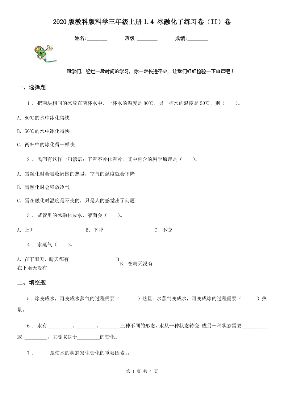 2020版教科版科学三年级上册1.4 冰融化了练习卷（II）卷_第1页