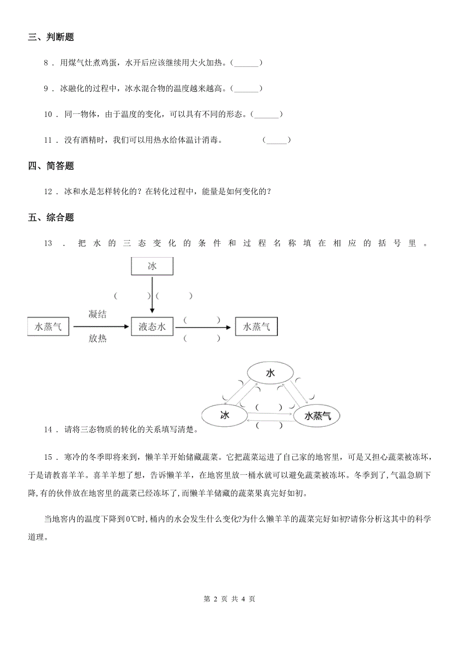 2020版教科版科学三年级上册1.4 冰融化了练习卷（II）卷_第2页