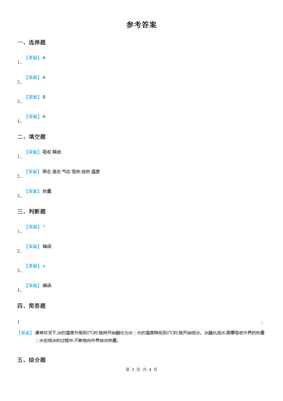 2020版教科版科学三年级上册1.4 冰融化了练习卷（II）卷_第3页