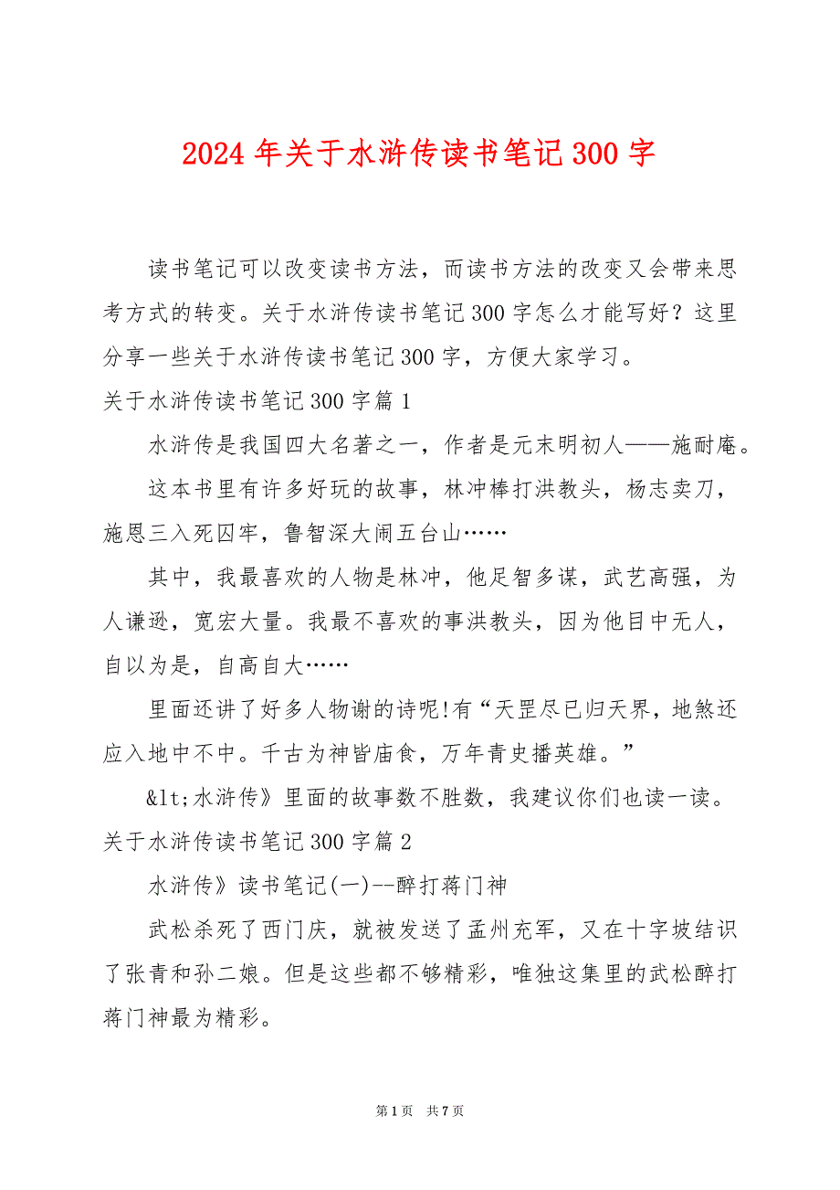 2024年关于水浒传读书笔记300字_第1页