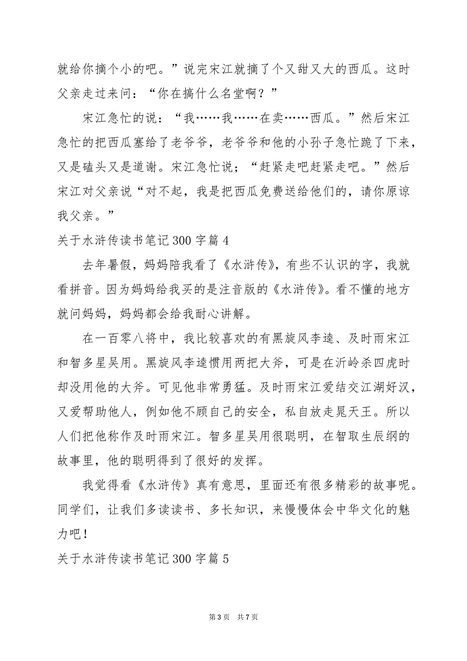 2024年关于水浒传读书笔记300字_第3页