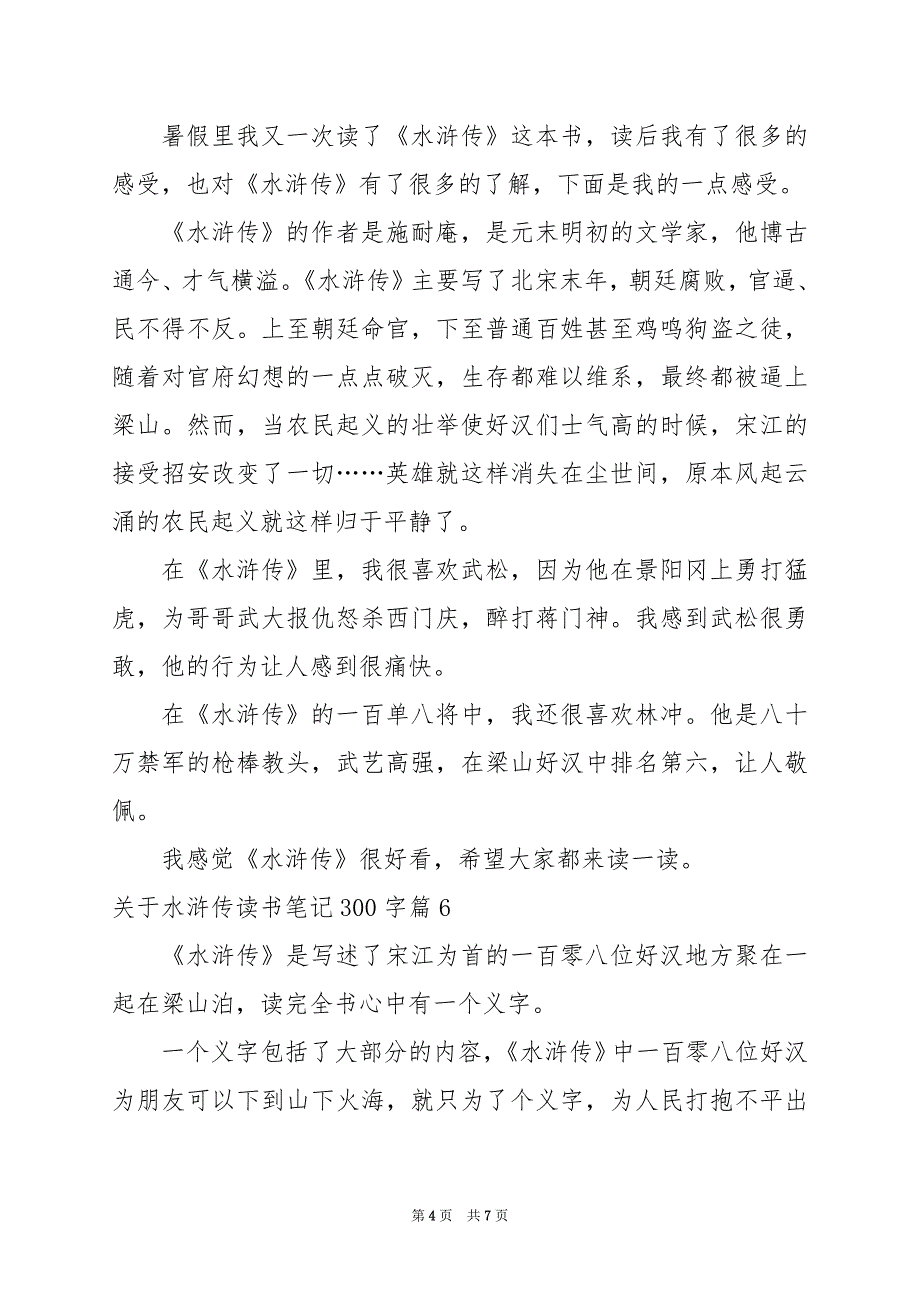 2024年关于水浒传读书笔记300字_第4页