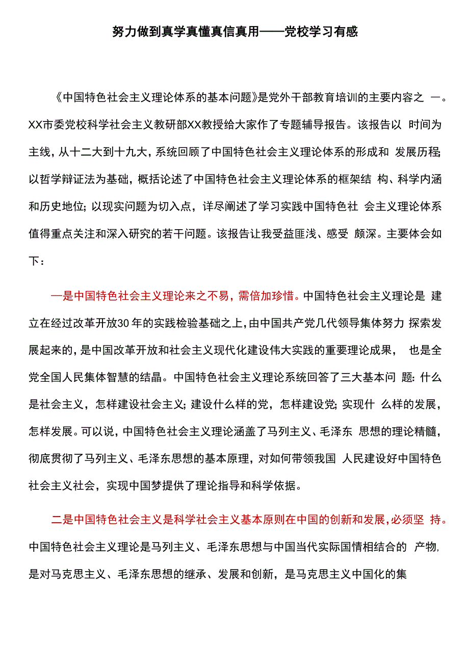 努力做到真学真懂真信真用_第1页
